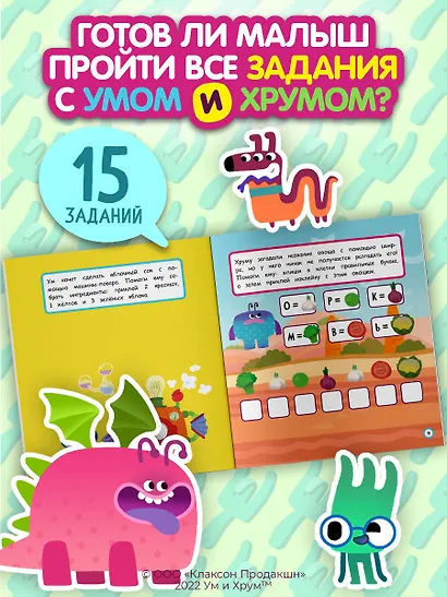 Ум и Хрум. Вкусное приключение. Обучающие наклейки - фото 5