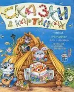 Теремок. Гуси-лебеди. Лиса и Журавль. Петушок и бобовое зёрнышко - фото 1