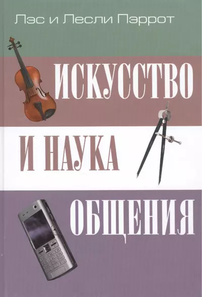 Искусство и наука общения - фото 1