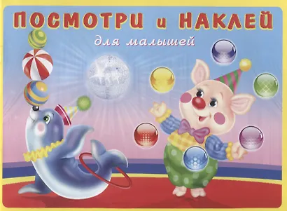 Посмотри и наклей для малышей (Цирк) (м) (накл) - фото 1