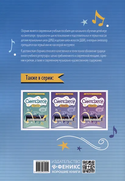 Синтезатор: сборник пьес: подготовительный - 1-й классы ДМШ и ДШИ - фото 2