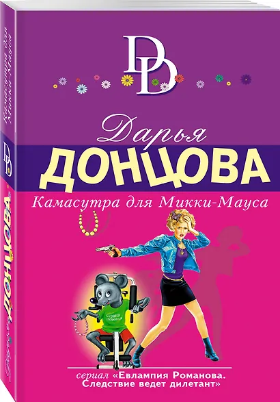 Камасутра для Микки-Мауса: роман - фото 3