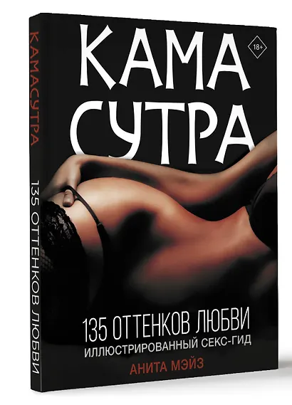 КАМАСУТРА. 135 оттенков любви. Иллюстрированный секс-гид - фото 3