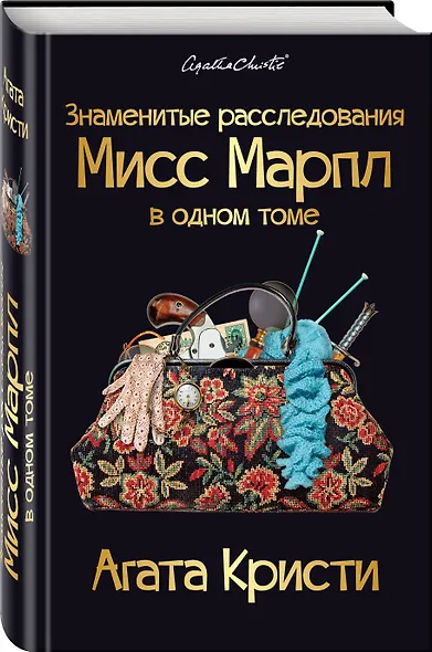 Знаменитые расследования Мисс Марпл в одном томе - фото 3