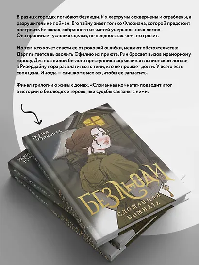 Безлюди. Сломанная комната - фото 7