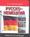 Русско-немецкий разговорник - фото 1