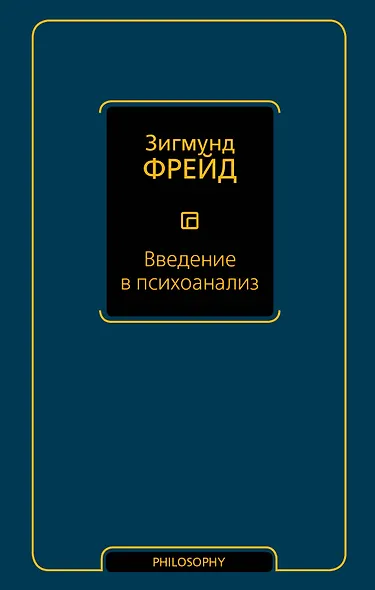 Введение в психоанализ - фото 1
