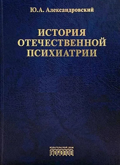 История отечественной психиатрии. В одном томе - фото 1