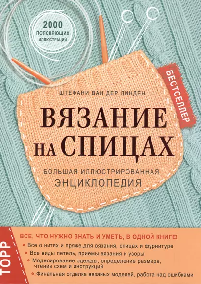 Вязание на спицах. Большая иллюстрированная энциклопедия - фото 1