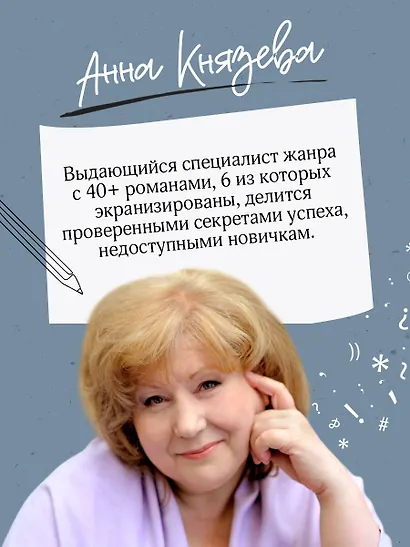 Пиши, выпускай. Как стать писателем, которого хотят читать и издавать - фото 5