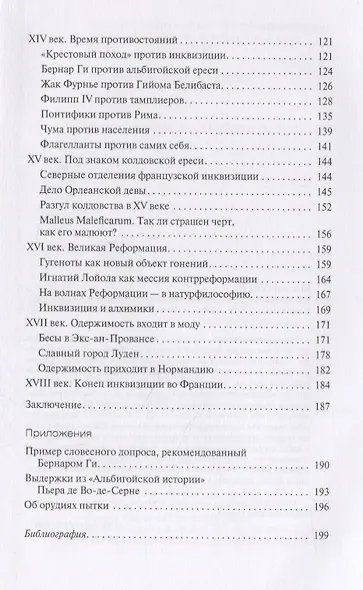 Инквизиция и инквизиторы во Франции - фото 3