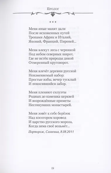 Россия сердце тревожит… Стихи о России и поэзии - фото 8