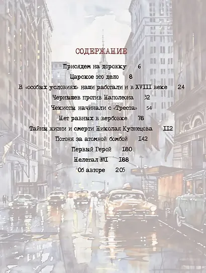 Российская внешняя разведка. Мгновения и лица истории - фото 4