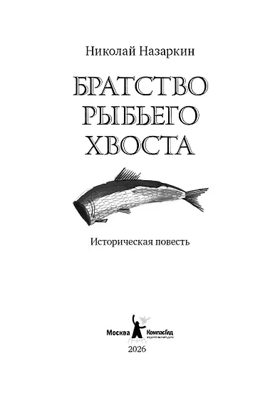 Братство рыбьего хвоста - фото 3