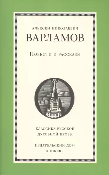 Повести и рассказы А.Н. Варламова - фото 1