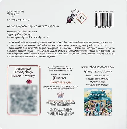 Ежиковый чай. Развивающая книга с классической музыкой - фото 2