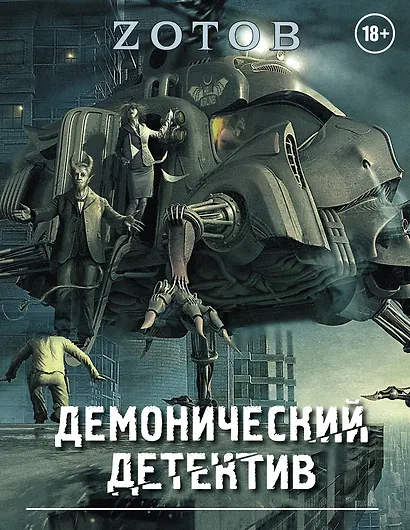 Демонический Детектив (комплект из 3-х книг) - фото 1