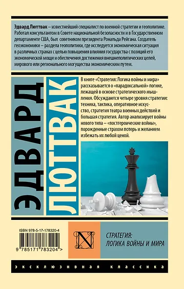 Стратегия: Логика войны и мира - фото 2