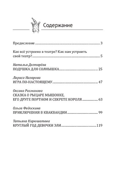Театр не понарошку. Репертуар для детей и подсказки для взрослых - фото 3