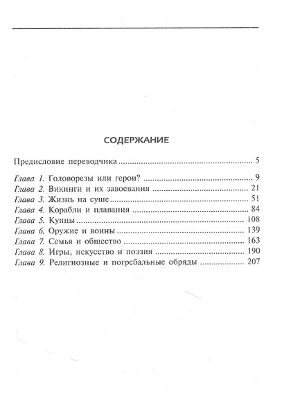 Повседневная жизнь викингов. Быт, религия, культура - фото 2