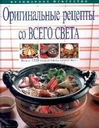 Оригинальные рецепты со всего света: Более 1500 рецептов на любой вкус - фото 1