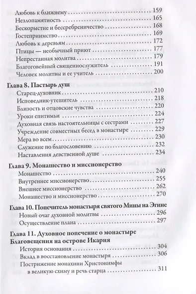 Старец с Патмоса Амфилохий (Макрис) (1889-1970). Жизнь. Заветы. Свидетельства - фото 4