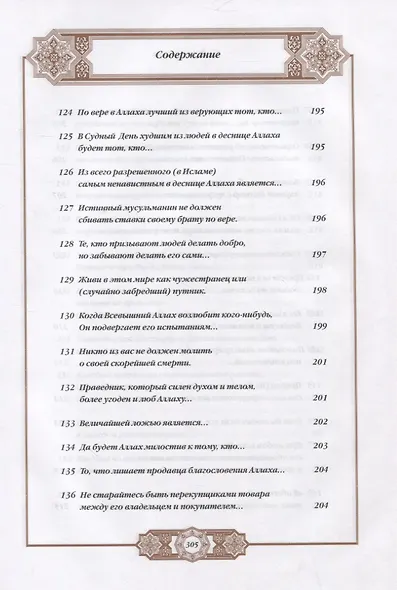 Хадисы Пророка. Перевод и комментарии Валерии Пороховой. 4-е изд. (зеленая., золот. тиснен.) - фото 13