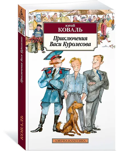 Приключения Васи Куролесова - фото 2