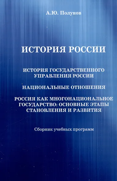 История России. История государственного управления России. Национальные отношения. Россия как многонациональное государство: основные этапы становления и развития: Сборник учебных программ - фото 1
