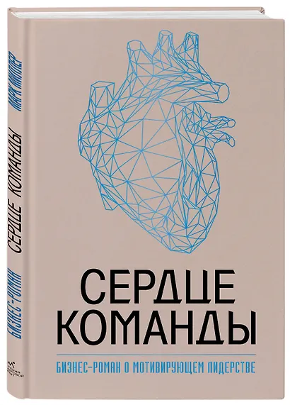 Сердце команды. Бизнес-роман о мотивирующем лидерстве - фото 3