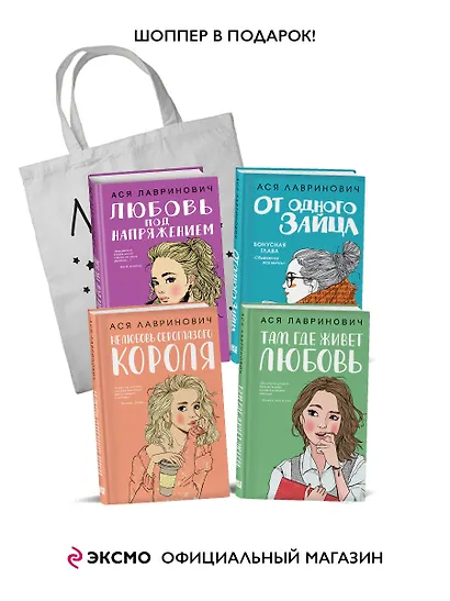 Комплект из 4-х книг Лавринович: Любовь под напряжением + Нелюбовь сероглазого короля + От одного Зайца + Там, где живет любовь + Шоппер "Лучше бы я сейчас читал, а не вот это вот всё..." - фото 3