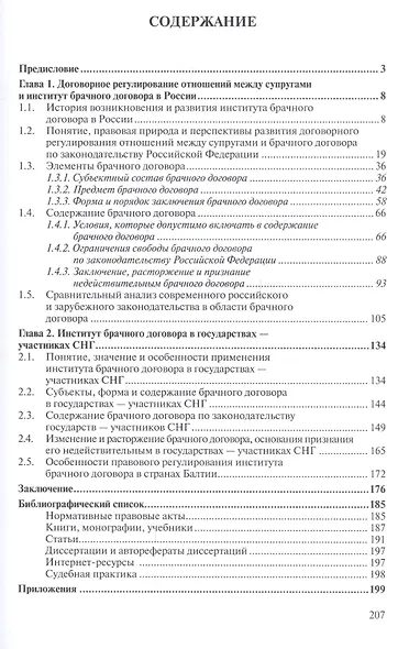 Брачный договор в Российской Федерации, других государствах - участниках содружества независимых государств и Балтии - фото 2