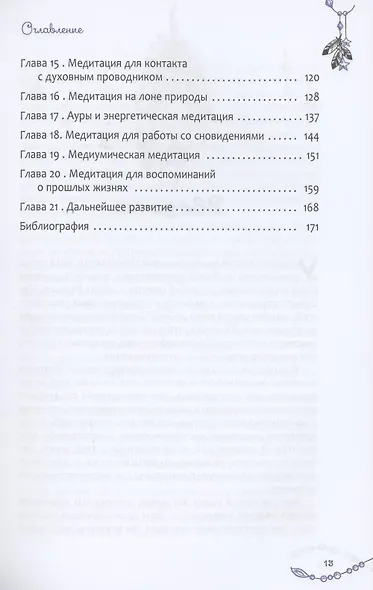 Медитации для психического развития: практические упражнения для пробуждения шестого чувств - фото 3