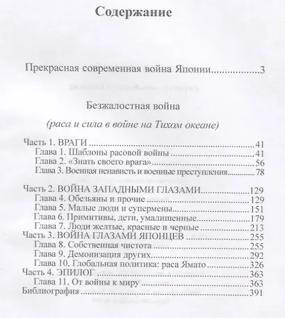 Безжалостная война (раса и сила в войне на Тихом океане) - фото 2