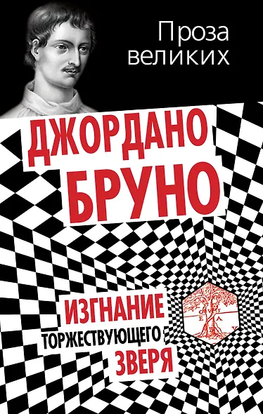 Изгнание торжествующего зверя - фото 1