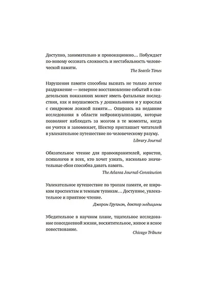 Семь грехов памяти. Как наш мозг нас обманывает - фото 3