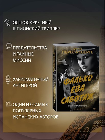 Фалько. Ева. Саботаж - фото 5