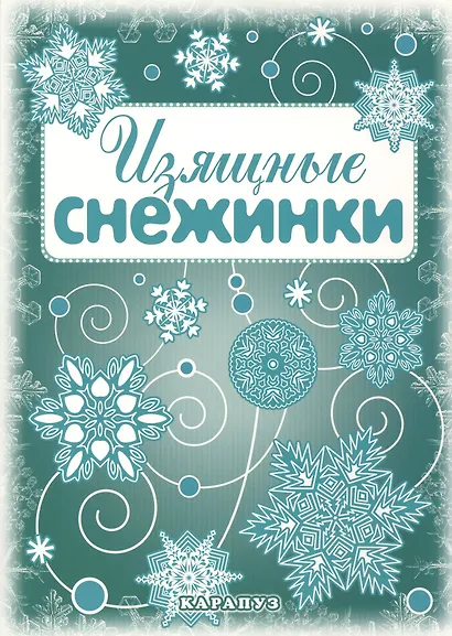 Снежинки. Изящные снежинки. Вырезаем из бумаги - фото 1