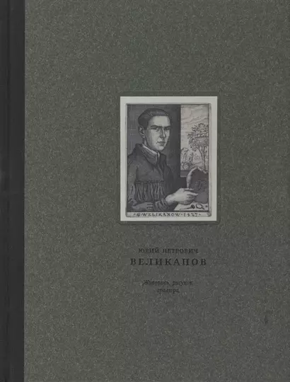 Юрий Петрович Великанов 1904-1934 Живопись, рисунок, гравюра - фото 1