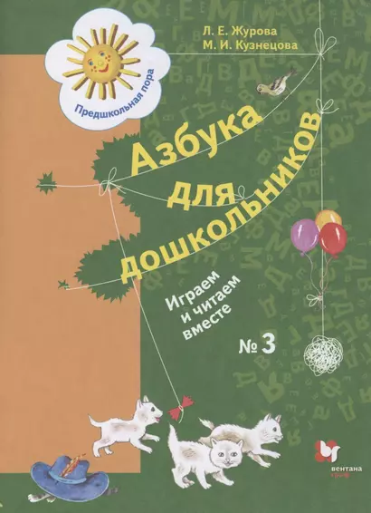 Азбука для дошкольников. Играем и читаем вместе. Рабочая тетрадь № 3 для детей старшего дошкольного возраста - фото 1