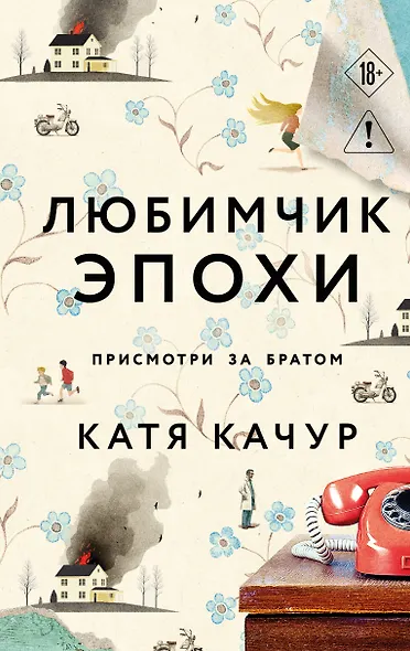 Любимчик Эпохи - фото 1