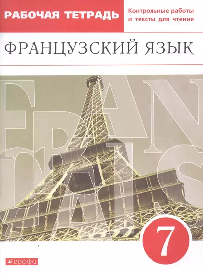 Французский язык. Второй иностранный язык. 7 класс. Рабочая тетрадь - фото 1