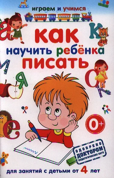 Как научить ребенка писать.Для занятий с детьми от 4 лет - фото 1