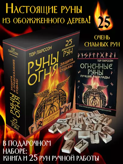 Руны Огня. Защита и предсказание судьбы. 25 деревянных рун. Подарочный набор - фото 1