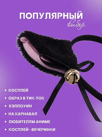 Ободок Аниме Ушки (черные) (иск.мех) (27х25) - фото 3
