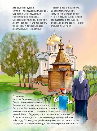 Святой преподобный Серафим Саровский. Научись у святого - фото 4