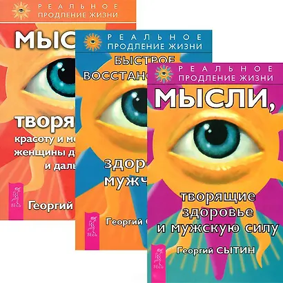 Быстрое восстановление мужчины + Мысли, творящие красоту и молодость женщины + здоровье и мужскую силу (комплект из 3 книг) - фото 1