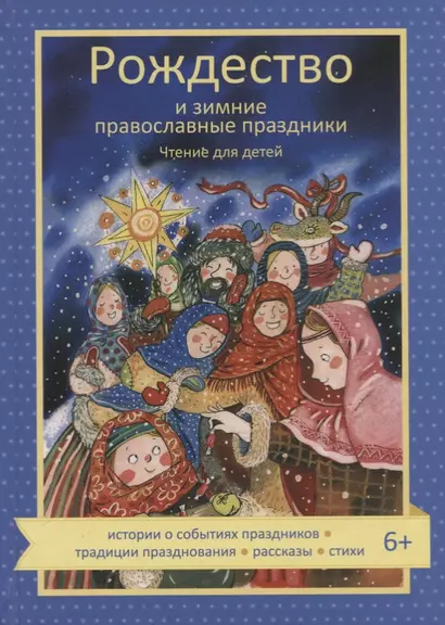 Рождество и зимние православные праздники. Чтение для детей - фото 1