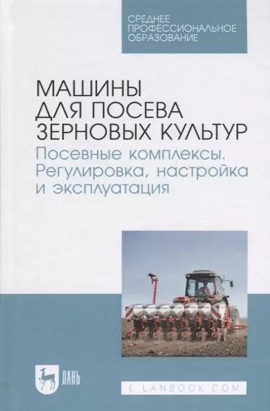 Машины для посева зерновых культур Посевные комплексы... Уч. пос. (СПО) Валиев - фото 1