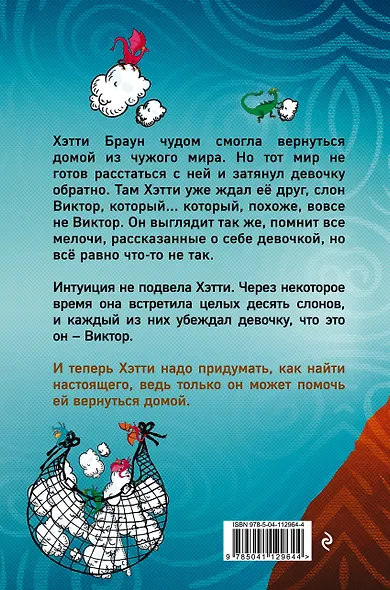 Хэтти Браун и фальшивые слоны: роман - фото 2